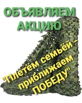 Акция "Плетём семьёй - приближаем ПОБЕДУ" Акция "Плетём семьёй - приближаем ПОБЕДУ".
