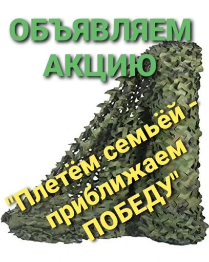 Акция "Плетём семьёй - приближаем ПОБЕДУ" Акция "Плетём семьёй - приближаем ПОБЕДУ".